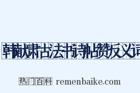 韩献肃古法书诗帖赞反义词是什么意思的图片
